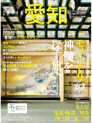cover image of 別冊旅の手帖: 愛知
